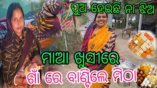 ପୁଅ ହେଇଛି ନା ଝିଅ ମାଆ ଖୁସୀରେ ଗାଁ ରେ ବାଣ୍ଟିଲେ ମିଠା 🥰🥰