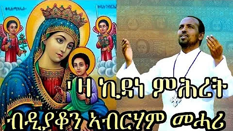 NEW ERITREAN ORTHODOX TEWAHDO MEZMUR - Za Kidane Mihret - 'ዛ ኪዳነ ምሕረት  - By Dn Abrham Mehari