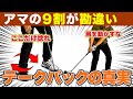 【アマはほぼ知らない】プロがやってる腕を上げないテークバックの方法。