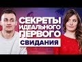 ПЕРВОЕ СВИДАНИЕ. Секрет идеального ПЕРВОГО СВИДАНИЯ. Как провести идеальное первое свидание