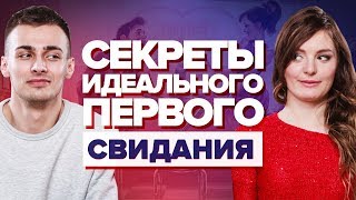 ПЕРВОЕ СВИДАНИЕ. Секрет идеального ПЕРВОГО СВИДАНИЯ. Как провести идеальное первое свидание