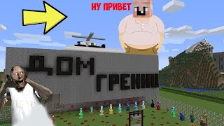 видео: БАБКА ГРЕННИ ПРИЗВАЛА ТОЛСТОГО GRANDPA В МАЙНКРАФТ   КАК ПРИЗВАТЬ ТОЛСТОГО ДЕДА В MINECRAFT GRANNY картинка: БАБКА ГРЕННИ ПРИЗВАЛА ТОЛСТОГО GRANDPA В МАЙНКРАФТ   КАК ПРИЗВАТЬ ТОЛСТОГО ДЕДА В MINECRAFT GRANNY