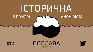 #87 Фронтова поплава: Історична з Паном Анонімом v5: Міжвоєнний період