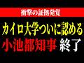 ※緊急事態!小池百合子 50年間学歴詐称の証拠発覚!エジプト政府に弱みを握られ都民の税金1億円を貢いでいた衝撃の真実 フィフィ暴露