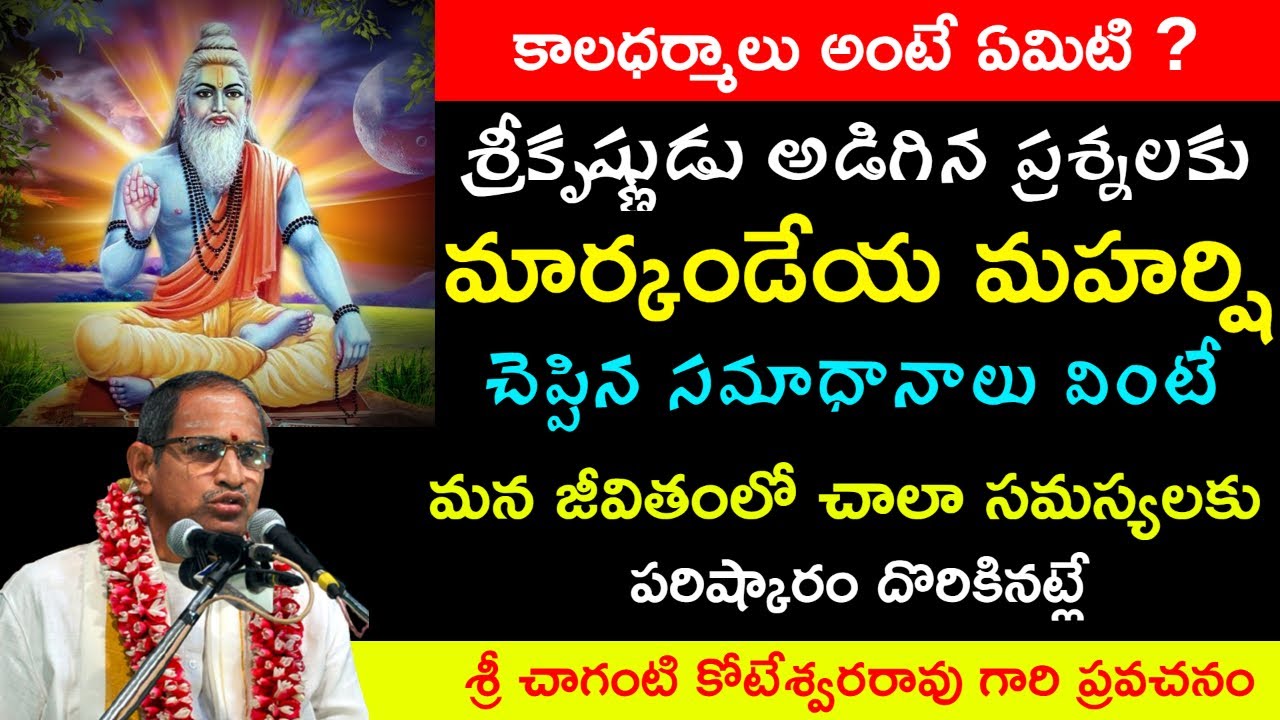 శ్రీకృష్ణుడు అడిగిన ప్రశ్నలకు మార్కండేయ మహర్షి చెప్పిన సమాధానాలు chaganti about  markandeya maharshi