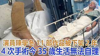 演員陳學冬：11部作品被下架，2年4次手術，今35歲生活無法自理#陳學冬