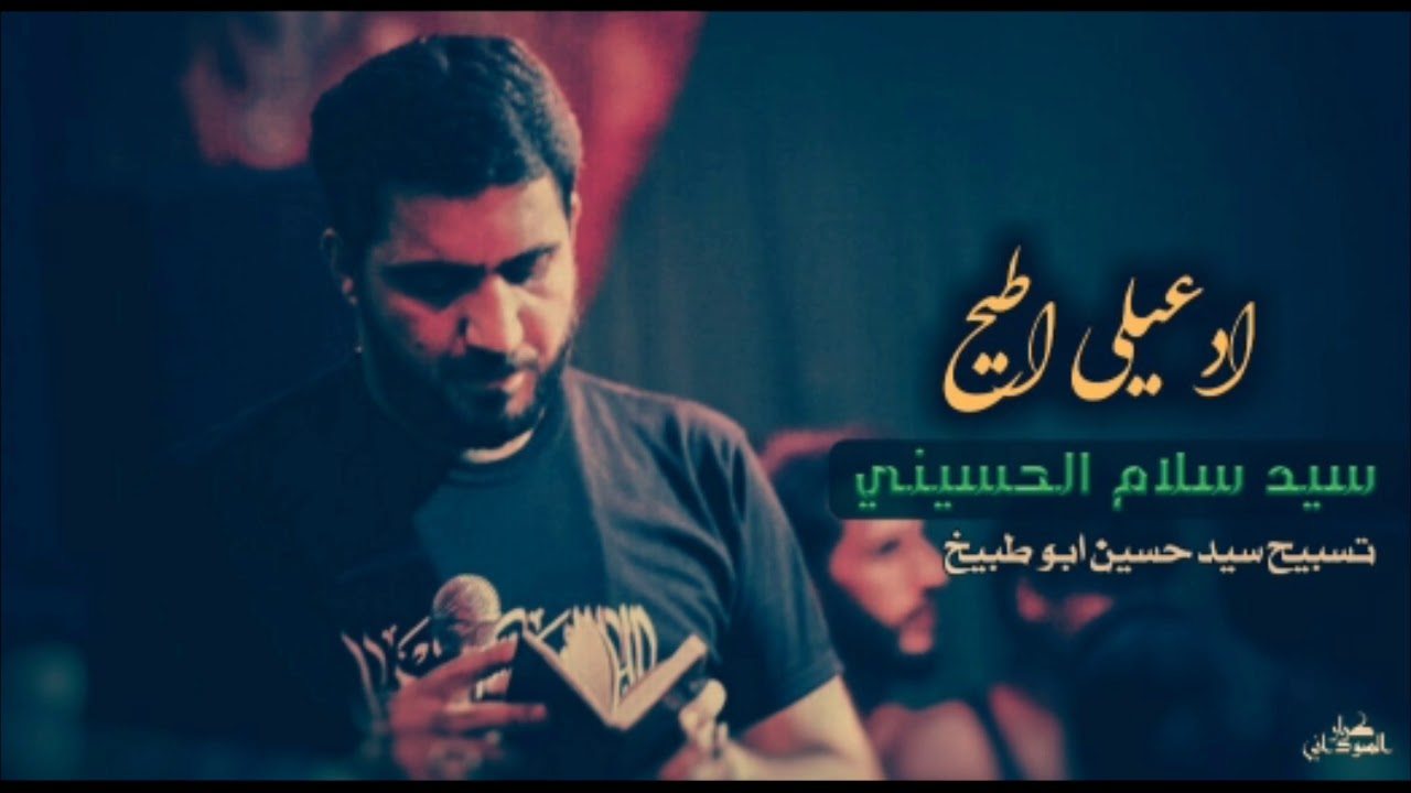 سيد سلام الحسيني || ادعيلي اطيح على النحر || جديد محرم الحرام
