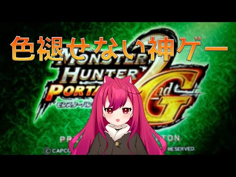 【MHP2G/PSVITATV】神ゲーやる【Vtuber】