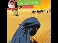 قصة أسلام درة بنت أبى لهب قصة أسلام درة بنت أبى لهب