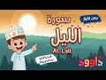 سورة الليل بدون تكرار-أحلى طريقة لتعليم القرآن للأطفال Quran for Kids-Al Lail without Repetition