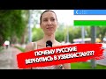 Русские рассказали всю правду об Узбекистане | О жизни с узбеками. Это нужно знать