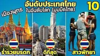10 อันดับ ประเทศไทยในอันดับโลก มีอะไรบ้าง? ( มีมุมมืดไทย)