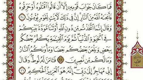 سورة العنكبوت كاملة بصوت الشيخ" نعمة الحسان"