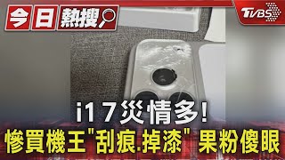 i17災情多! 慘買機王「刮痕.掉漆」 果粉傻眼｜TVBS新聞 @TVBSNEWS01