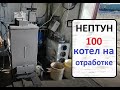 Нептун 100