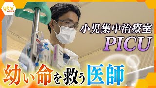 重症の子どもたちを救いたい…最後の砦、PICUで日本の小児治療を支えるトップ医師に密着【かんさい情報ネット ten.特集】