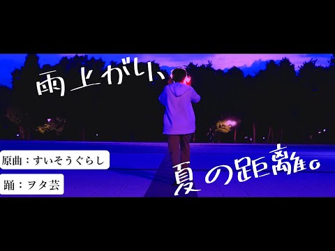 【ヲタ芸】雨上がり、夏の距離。（すいそうぐらし）【踊ってみた】