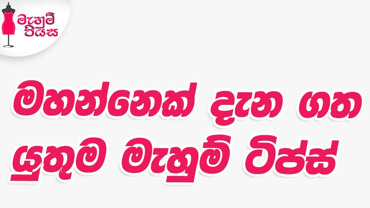 මැහුම් ලේසි කරන මැහුම් ක්‍රම | Sewing Tips & Tricks