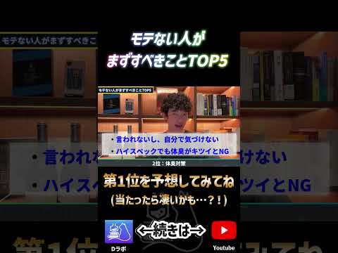 モテない人がまずすべきこと2位ショート