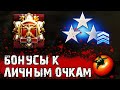 БОНУСЫ К ЛИЧНЫМ ОЧКАМ СЛАВЫ - ЭПОХА ВОЗРОЖДЕНИЯ