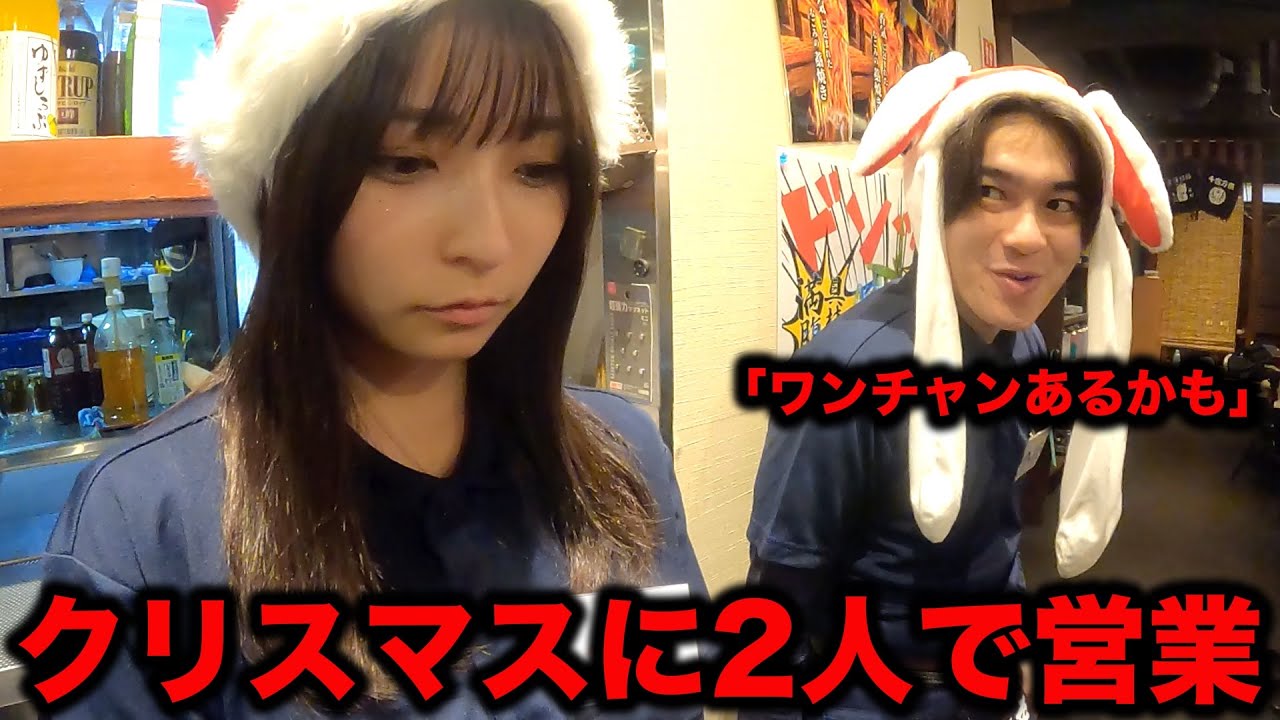 バイトの可愛い子と2人きりで営業するクリスマス-居酒屋-【あるある】