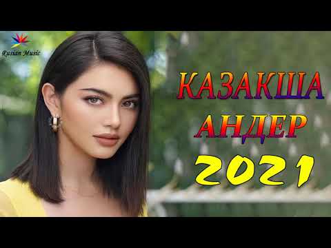 ХИТЫ КАЗАХСКИЕ ПЕСНИ 2021 | КАЗАКША АНДЕР 2021 ХИТ | МУЗЫКА КАЗАКША 2021