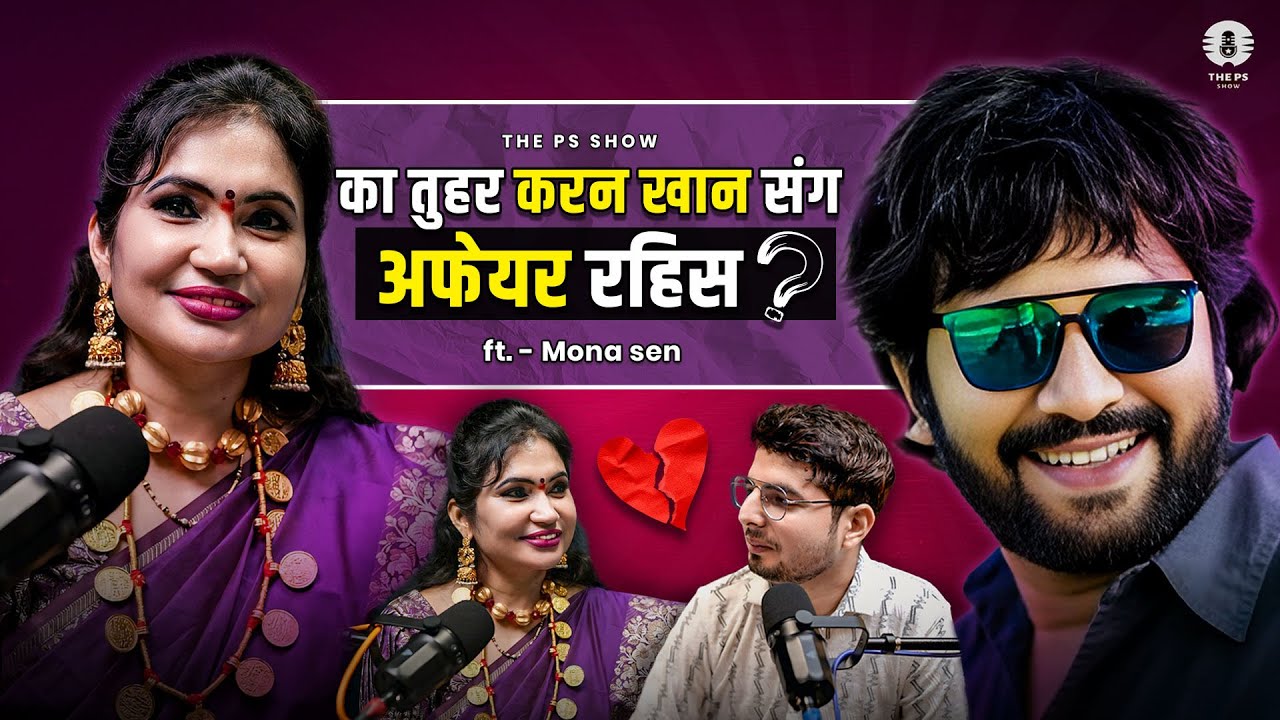 THE PS SHOW : MONA SEN PODCAST |  KARAN KHAN के साथ जोड़ी पर खुलकर बात | PUBLIC SWAR SHOW
