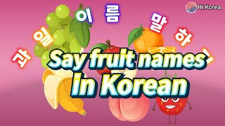 [koreanlesson] Learning basic Korean words.hangeul [fruits] Listen, Read, Write, and Speak 한국어기초어휘