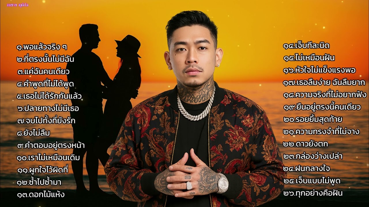 รวมเพลงแร็พ Rap สไตล์: Sad & Real Talk เพราะๆ ซึ้งๆ ใหม่ล่าสุด 2025 ชุดที 34