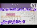 حل صفحة 58 من دفتر الانشطة في الرياضيات سنة ثانية ابتدائي الروزنامة