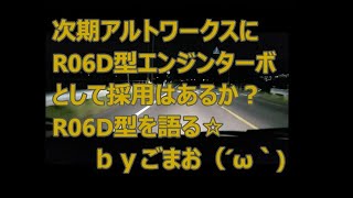 次期アルトワークスにR06D型エンジンターボとして採用はあるか？R06D型を語る☆ｂｙごまお（´ω｀)