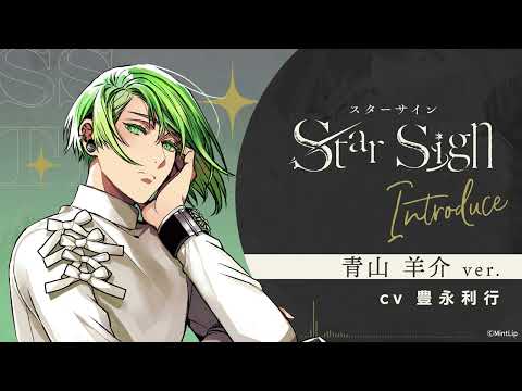 【Star Sign】『自己紹介』青山羊介（CV.豊永利行） ver.