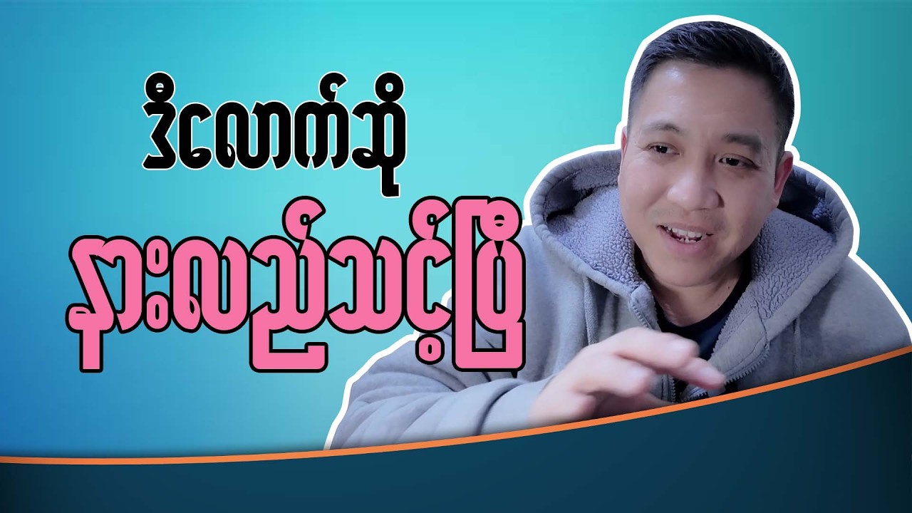 ဒီလောက်ဆို မြန်မာပြည်သူတွေ နားလည်သဘောပေါက်သင့်ပြီ