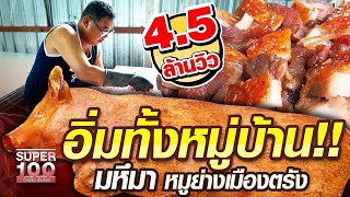 อิ่มทั้งหมู่บ้าน!! โกยงค์ มหึมา หมูย่างเมืองตรัง | SUPER100