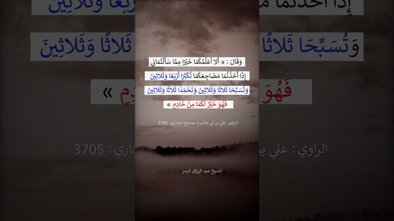 من واظب على هذا الذكر عند النوم ، لم يُصِبْه إعياء = الشيخ عبد الرزاق البدر
