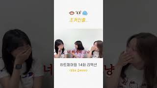 입꼬리 수술하지마 #리액션 #유머 #하트페어링