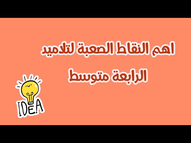 ابرز النقاط الصعبة لتلاميد السنة الرابعة متوسط