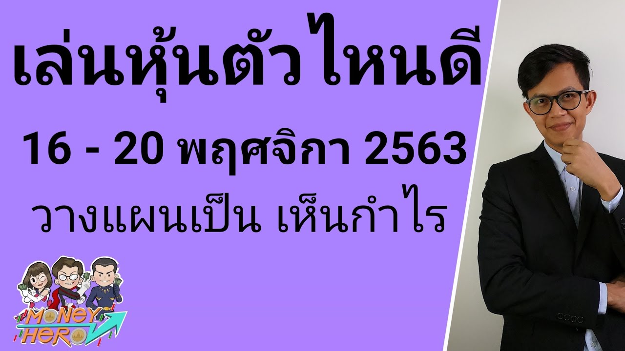 เล่นหุ้นตัวไหนดี 16-20 พฤศจิกายน 2563 | Money Hero - Youtube