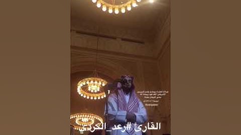 عشائية بجامع الملك فهد بالشاطئ || القارئ رعد الكردي ~•