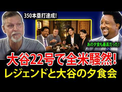 【大谷翔平】第22号ホームランで日米通算350本塁打達成！伝説の名投手たちが本音を激白。大谷との特別な夕食会を喜んで振り返る声が続出――彼はすべての限界を超えた。【海外の反応・MLB・メジャーリーグ】
