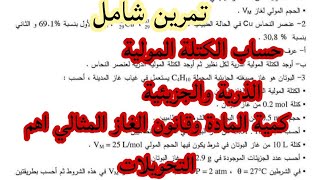 من المجهري إلى العياني تمرين شامل بالشرح المفصل للسنة أولى ثانوي الجزء الثاني