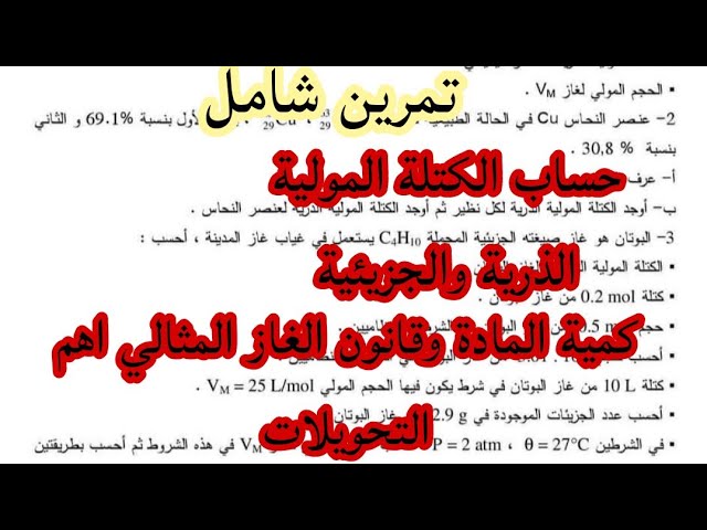 من المجهري إلى العياني تمرين شامل بالشرح المفصل للسنة أولى ثانوي الجزء الثاني