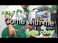 こぶしファクトリー『Come with me』ベース弾いてみた