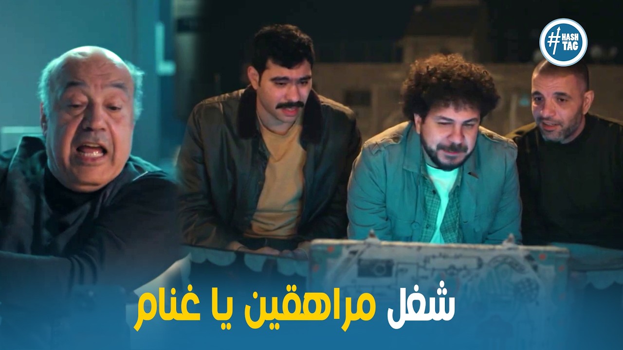 فخر الدلتا | بدوسة زرار واحده هطلعك ترند علي البلد كلها يا غنام 🤣😂