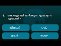 Episode 10 l      l malayalam quiz l mcq l gk l qmaster malayalam