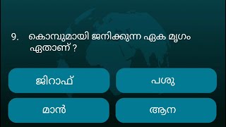 Episode 10 l ഇതിൽ എത്ര സ്കോർ കിട്ടുമെന്ന് നോക്കൂ l Malayalam Quiz l MCQ l GK l Qmaster Malayalam screenshot 1