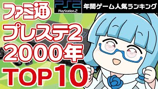 PlayStation 2, 2000] 10 classic PS2 games that started the legend