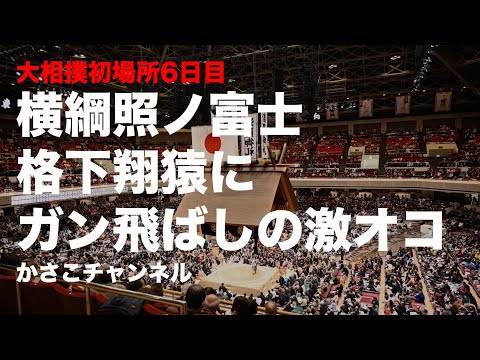 照ノ富士、翔猿にブチギレ！ガン飛ばす！大相撲初場所6日目の見どころ