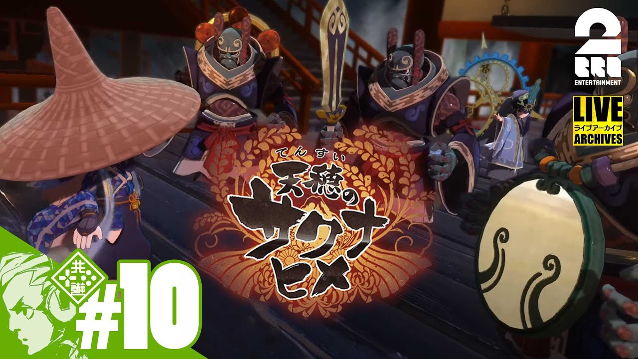 #10【稲作警察24時】おついちの「天穂のサクナヒメ(Sakuna: Of Rice and Ruin)」【Live】