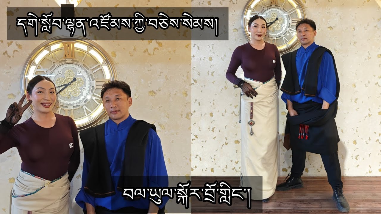 བལ་ཡུལ་སྐོར་བྲོ་གླིང་། ( དགེ་སློབ་ལྷན་འཛོམས་ཀྱི་བཅེས་སེམས། ) Bhalyul Kordoling #dance #gorsheylover 